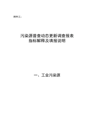 污染源普查动态更新调查报表