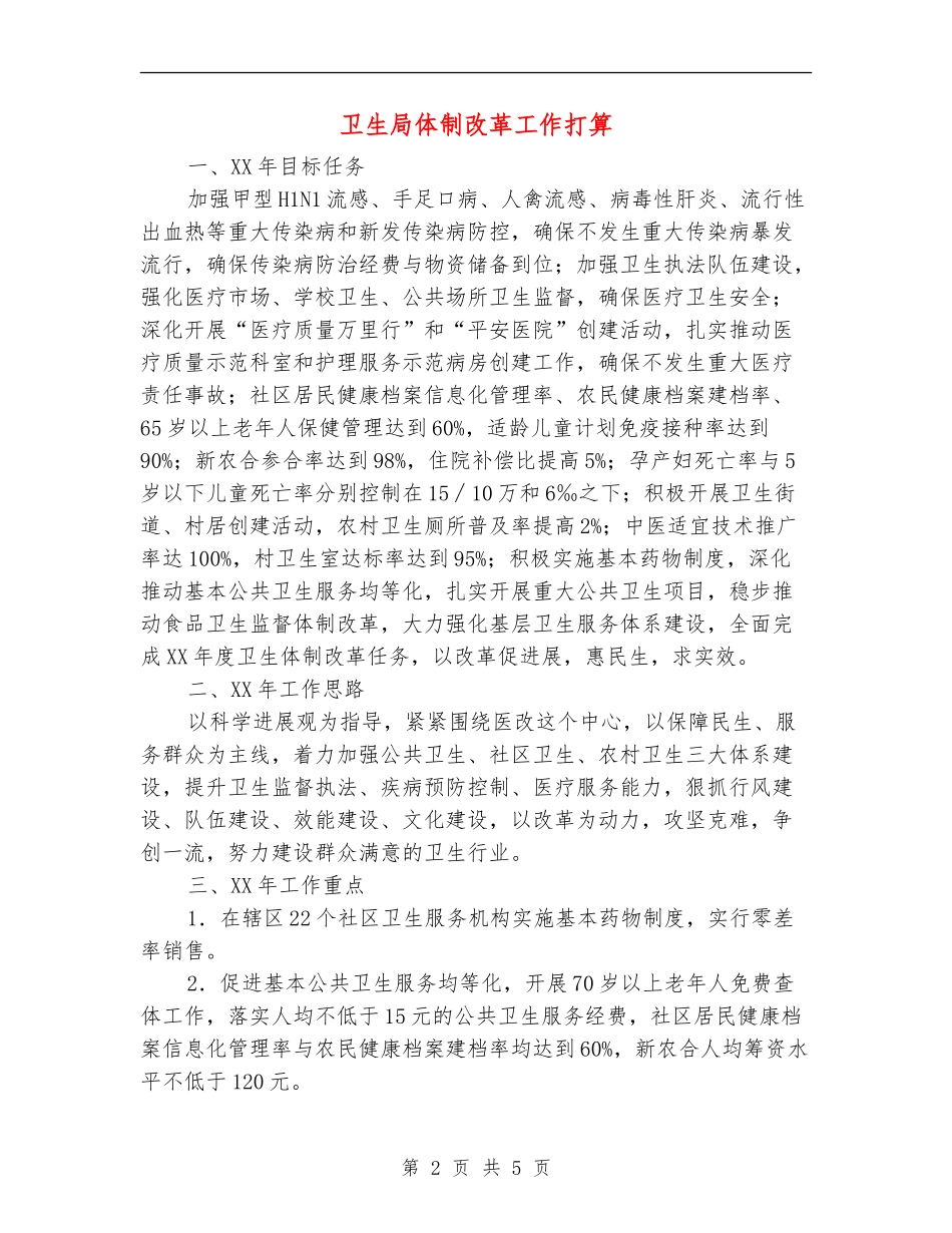 卫生局体制改革工作打算_第2页