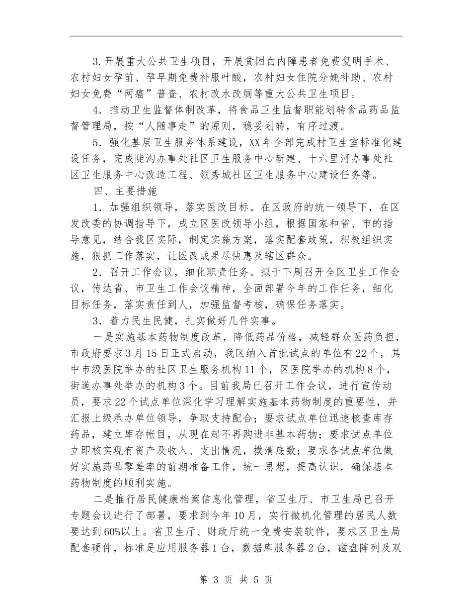 卫生局体制改革工作打算_第3页
