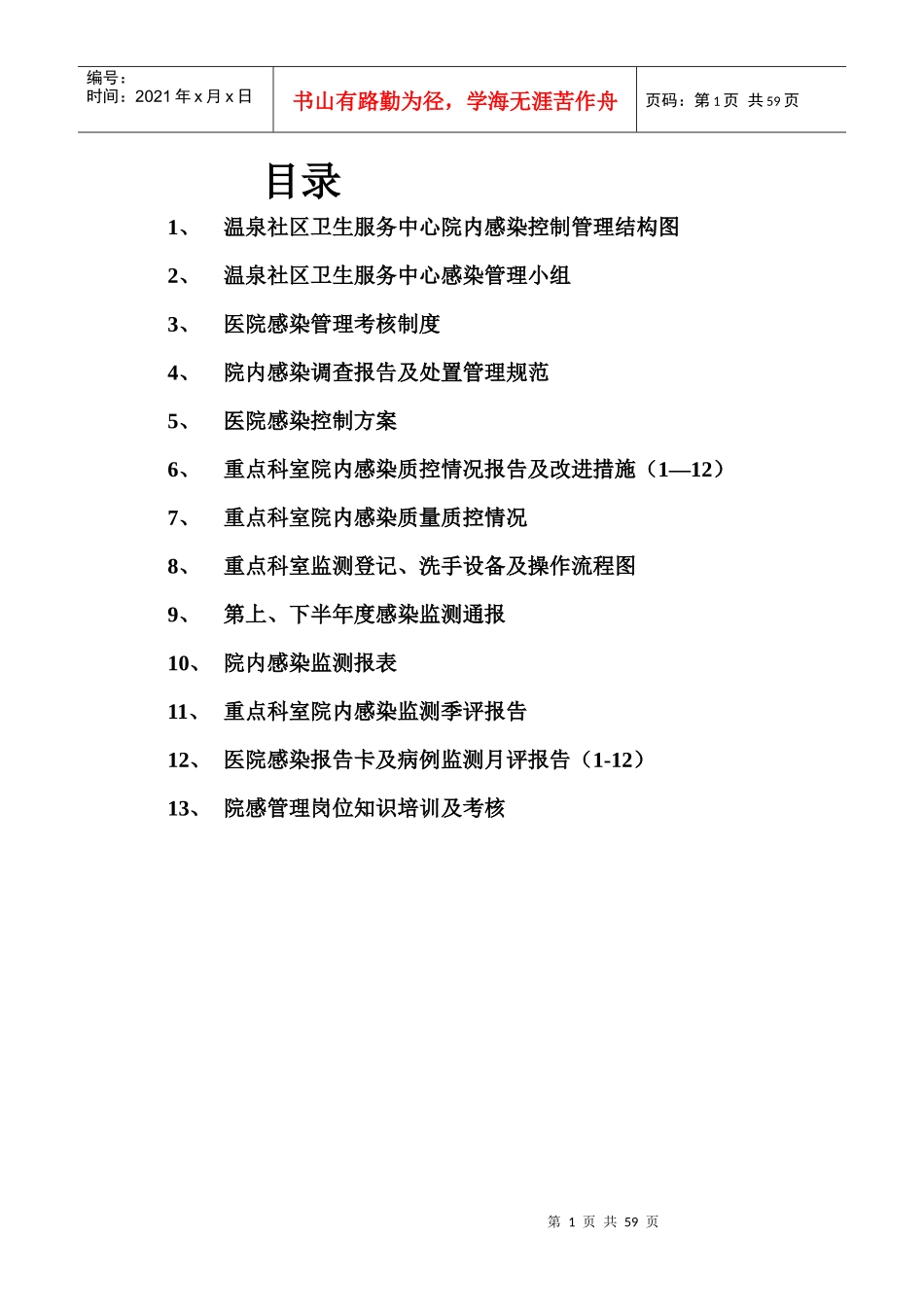 院感管理资料监测考评_第1页