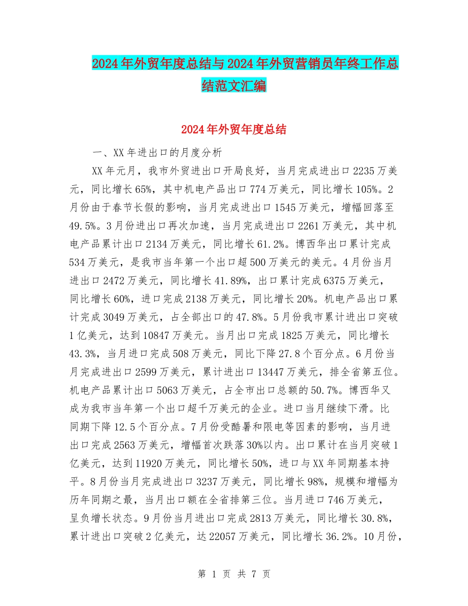 2024年外贸年度总结与2024年外贸营销员年终工作总结范文汇编_第1页