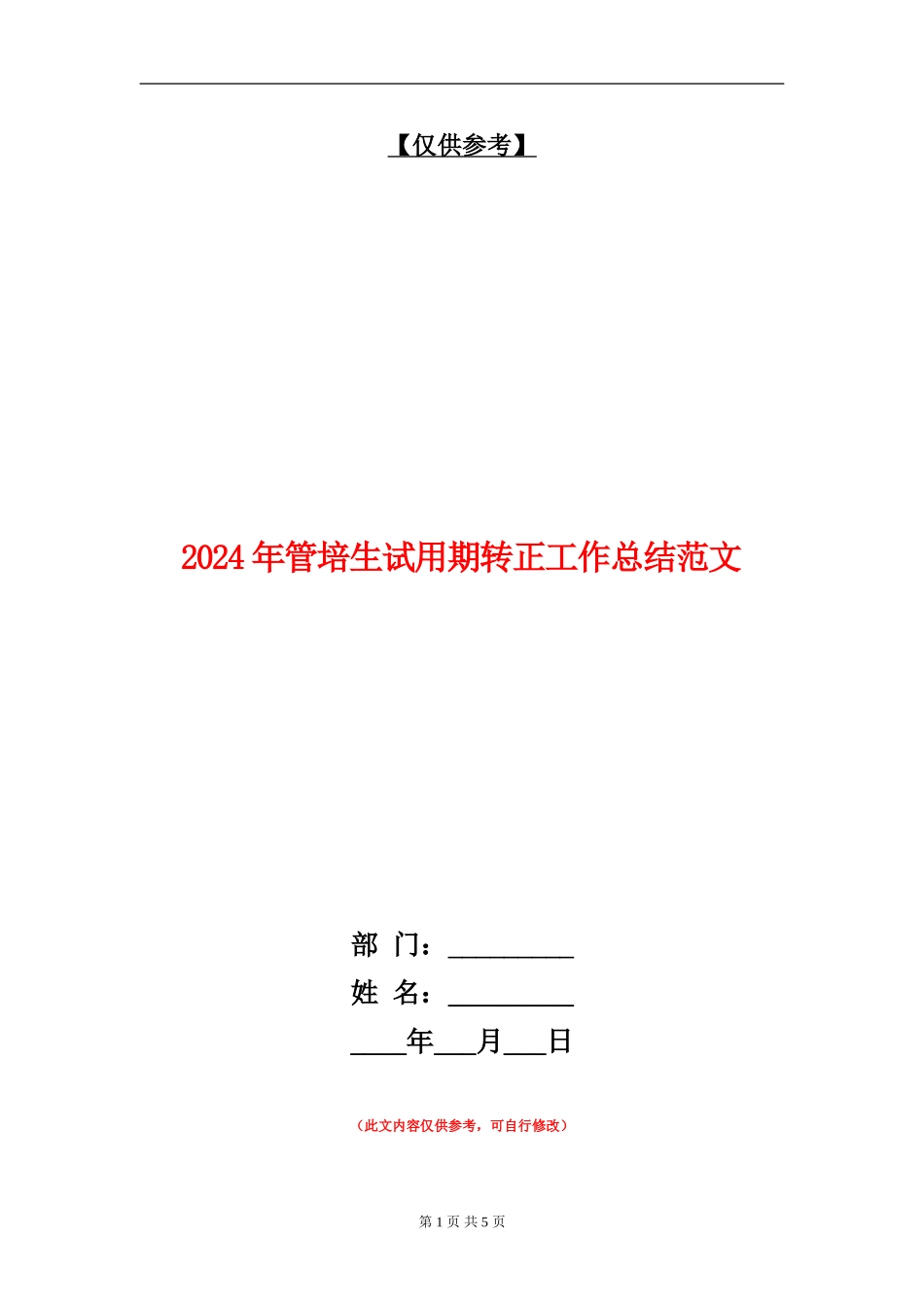 2024年管培生试用期转正工作总结范文_第1页