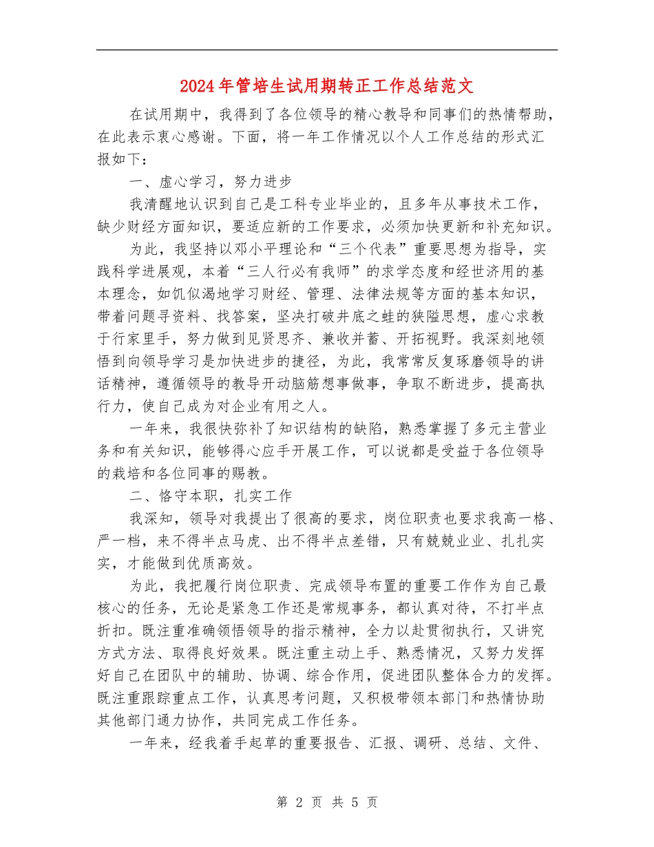 2024年管培生试用期转正工作总结范文_第2页