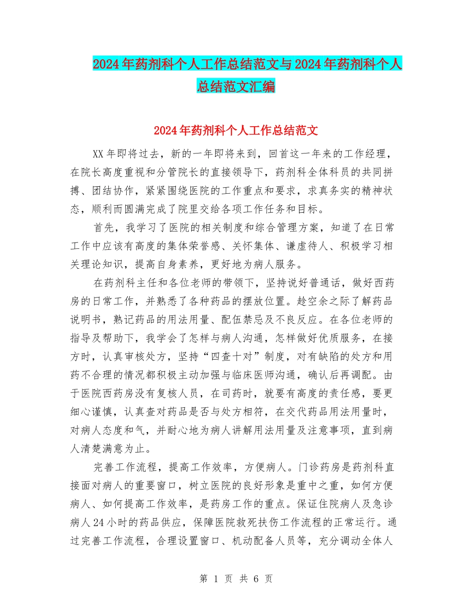 2024年药剂科个人工作总结范文与2024年药剂科个人总结范文汇编_第1页