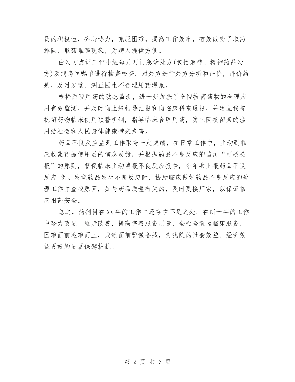 2024年药剂科个人工作总结范文与2024年药剂科个人总结范文汇编_第2页