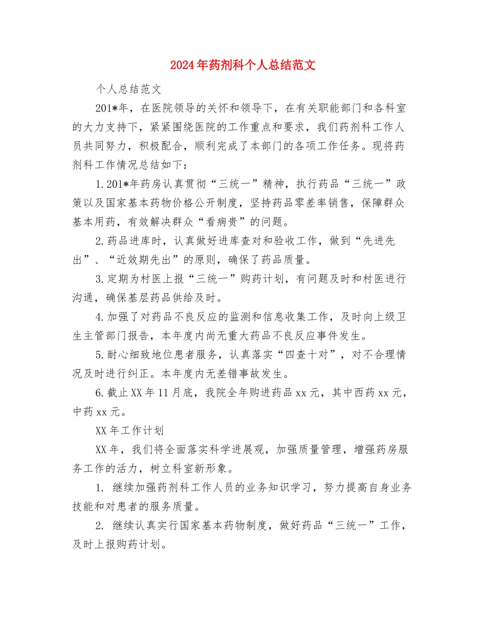 2024年药剂科个人工作总结范文与2024年药剂科个人总结范文汇编_第3页