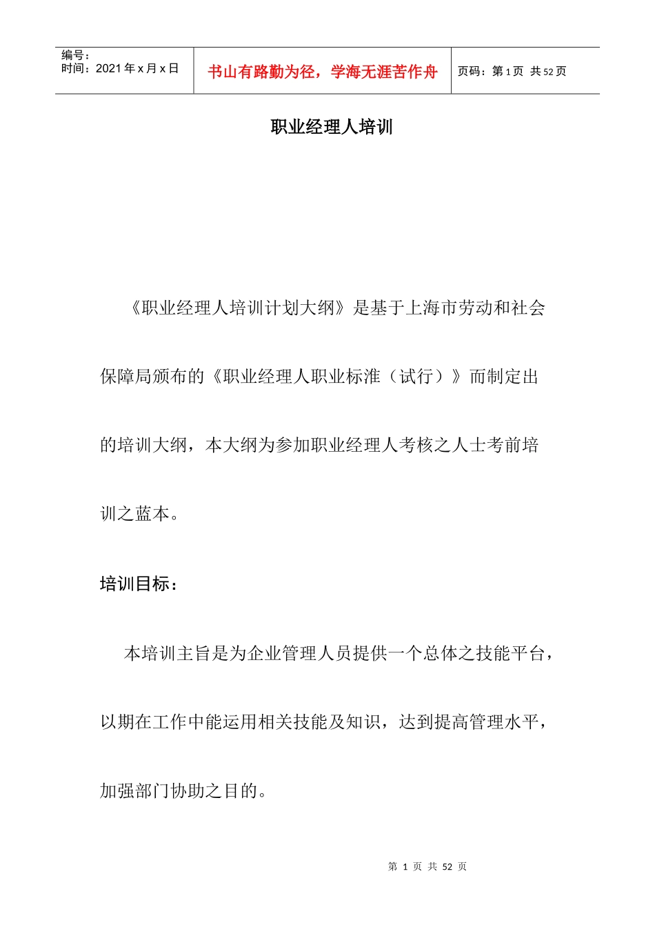 职业经理人培训大纲_第1页