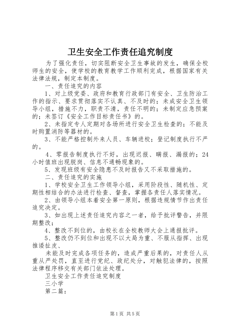 卫生安全工作责任追究规章制度_第1页