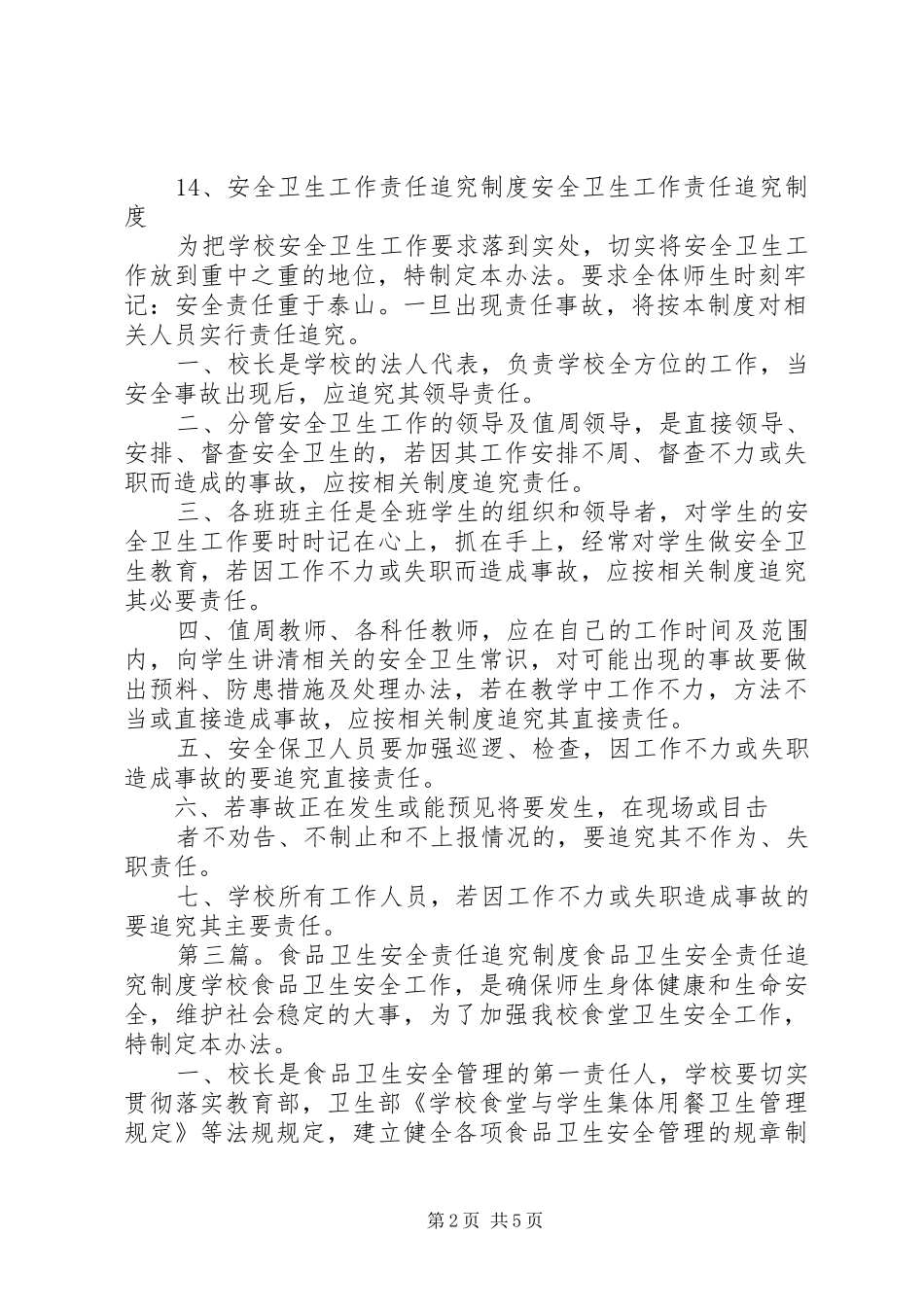 卫生安全工作责任追究规章制度_第2页