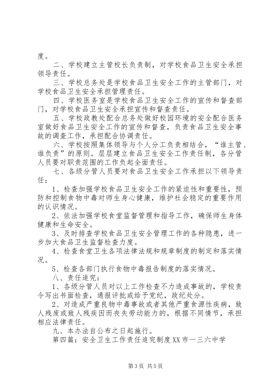 卫生安全工作责任追究规章制度_第3页