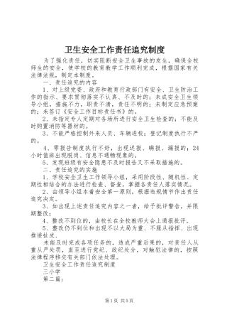 卫生安全工作责任追究规章制度