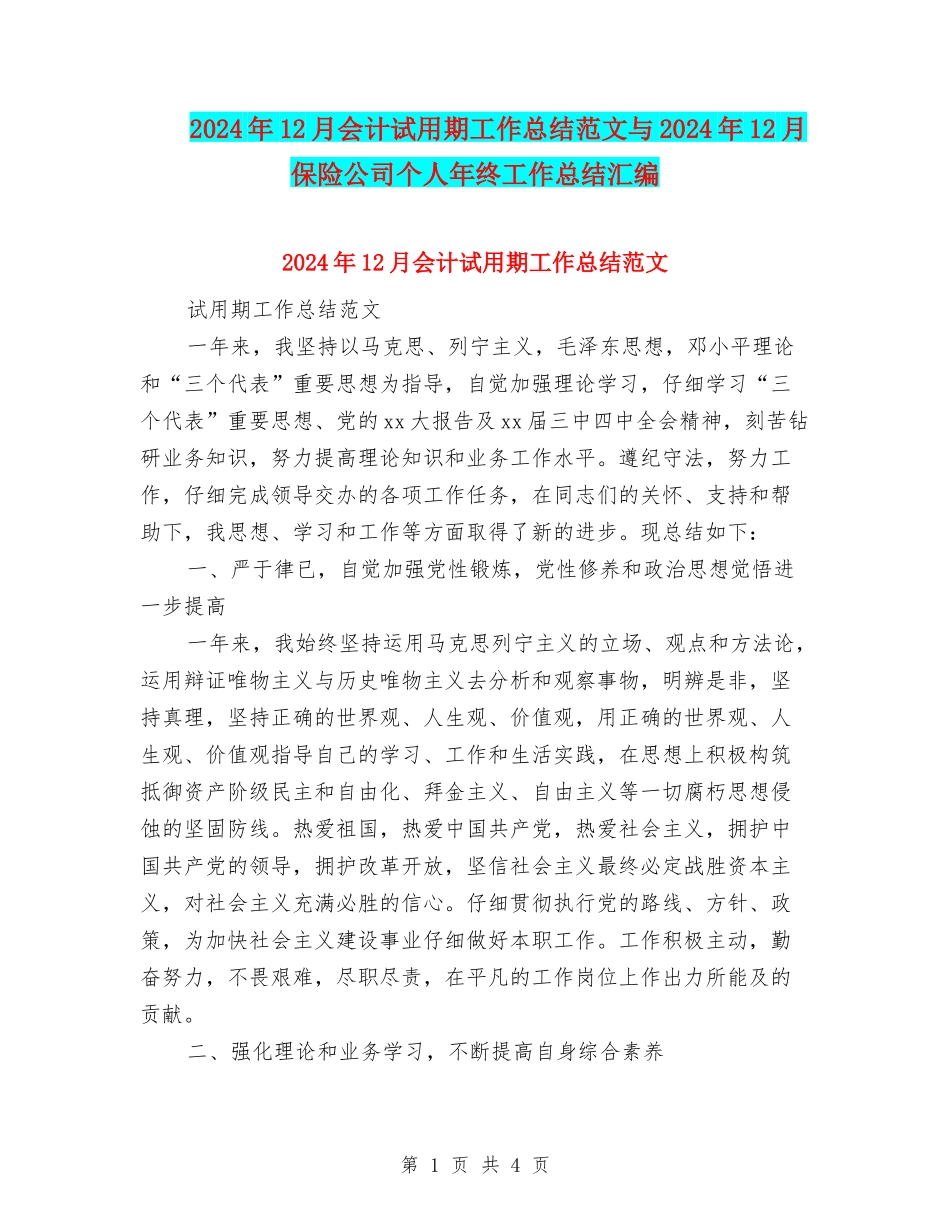 2024年12月会计试用期工作总结范文与2024年12月保险公司个人年终工作总结汇编_第1页