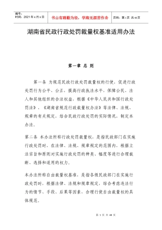 湖南省民政行政处罚裁量权基准适用办法