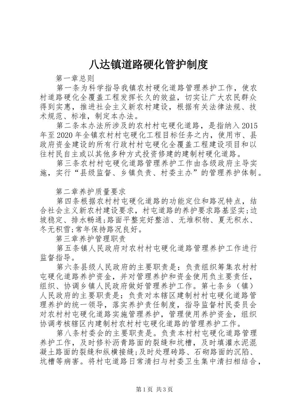 八达镇道路硬化管护规章制度_第1页