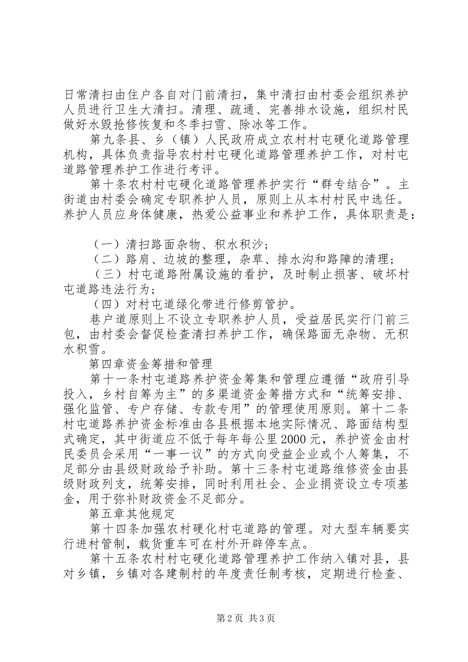 八达镇道路硬化管护规章制度_第2页