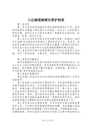 八达镇道路硬化管护规章制度