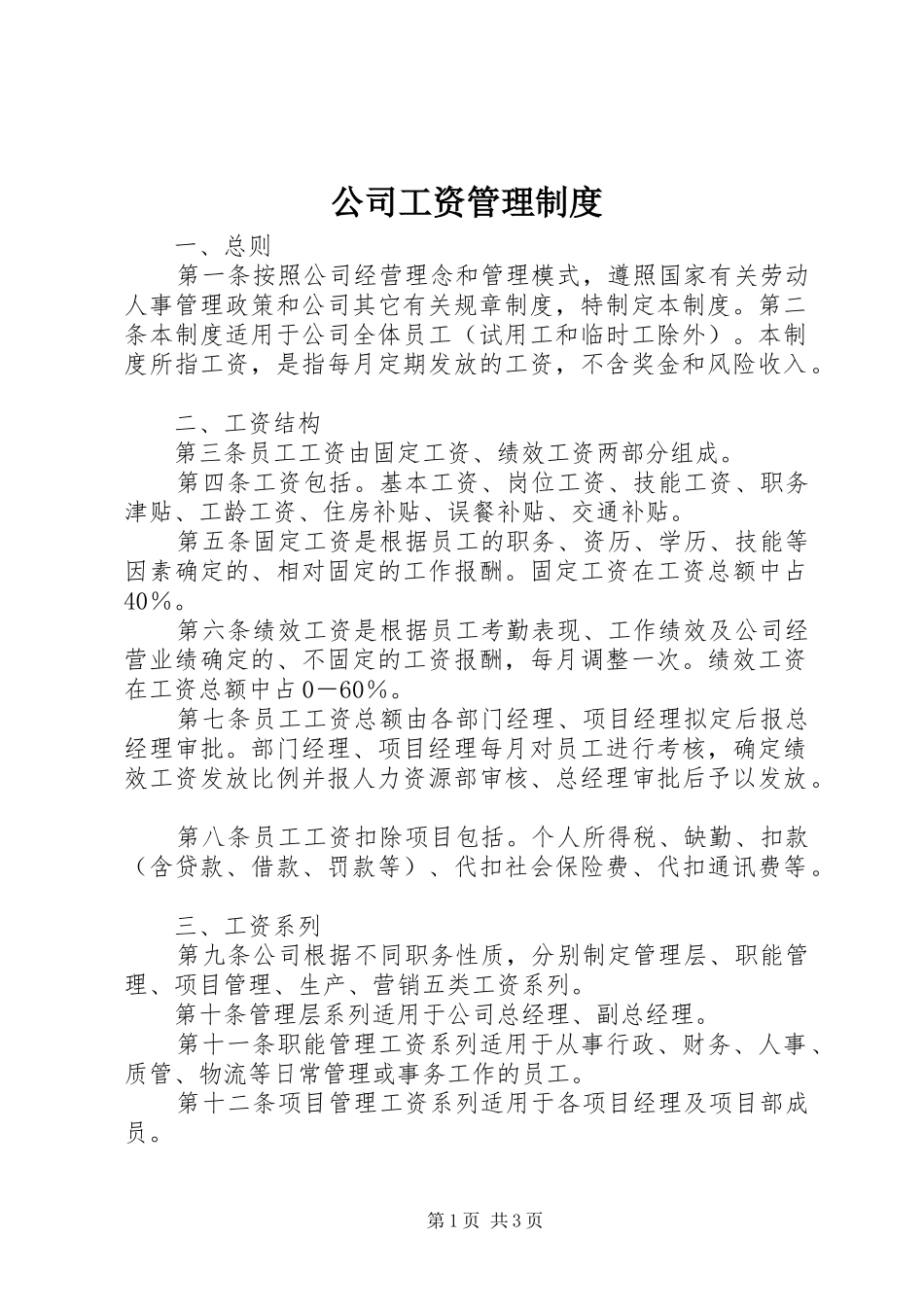 公司工资管理规章制度  (2)_第1页
