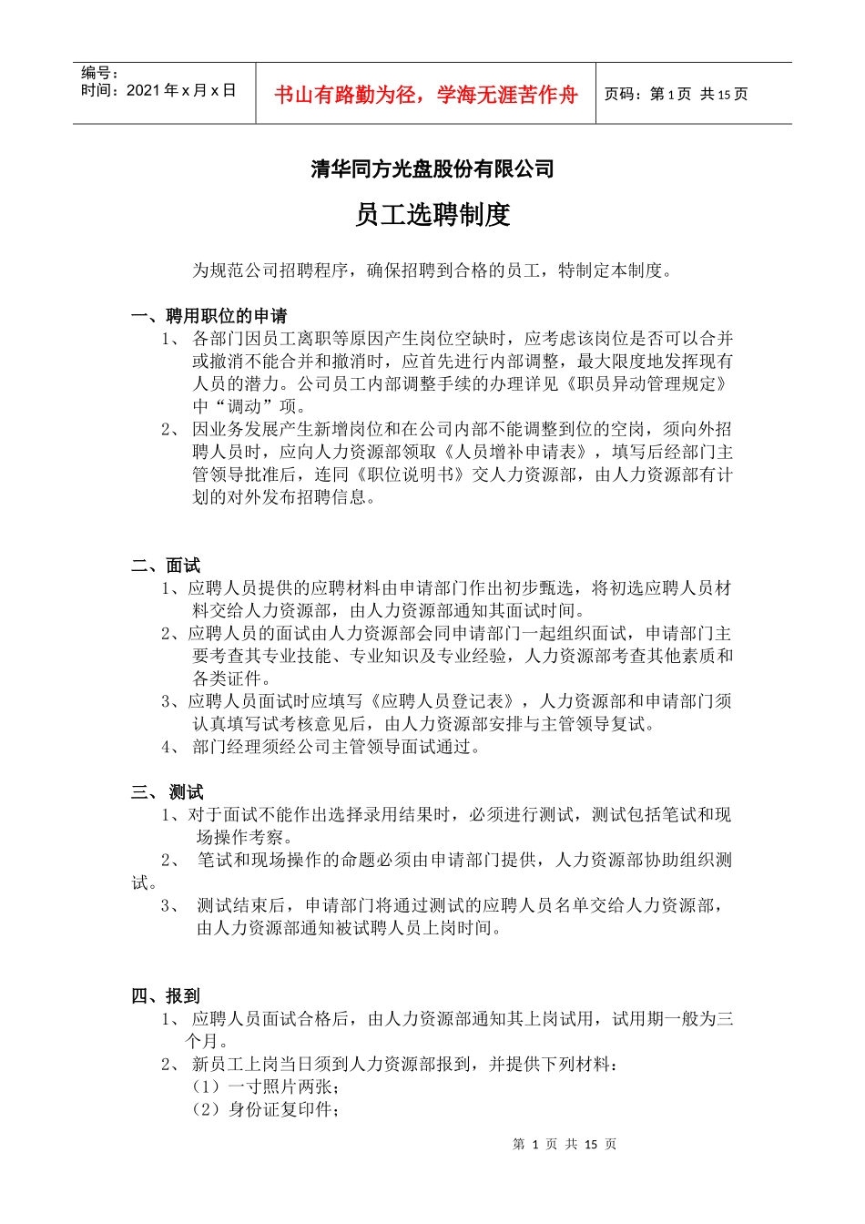 清华同方股份员工招聘选聘制度（徐剑）_第1页