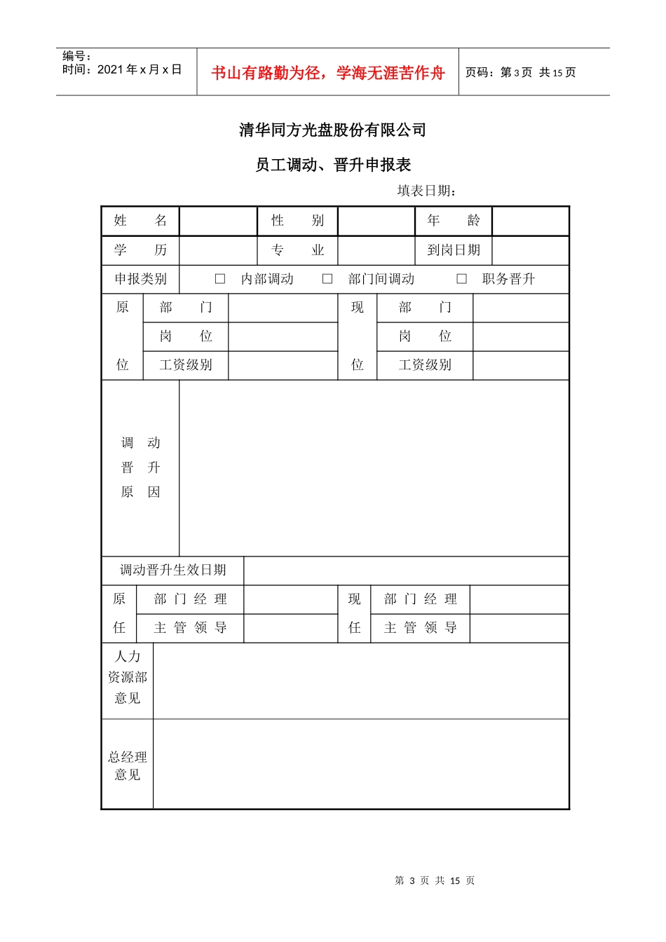 清华同方股份员工招聘选聘制度（徐剑）_第3页
