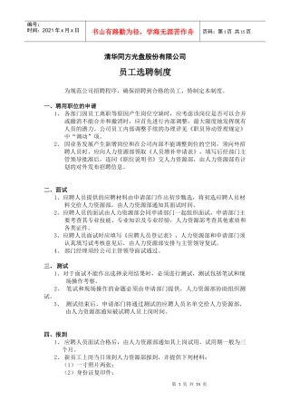 清华同方股份员工招聘选聘制度（徐剑）