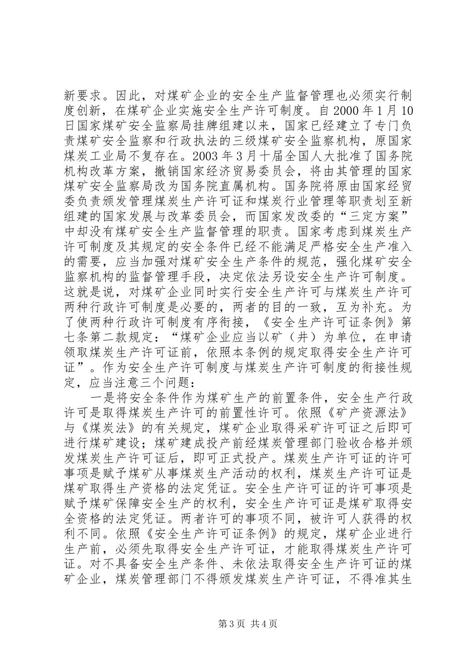安全生产许可规章制度与煤炭生产许可规章制度的关系_第3页