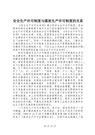安全生产许可规章制度与煤炭生产许可规章制度的关系