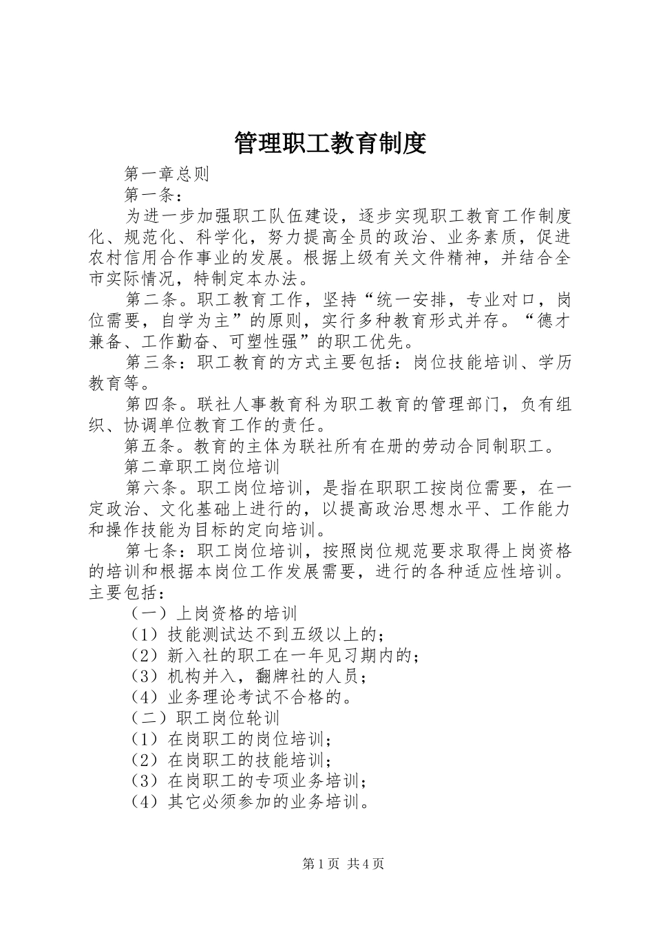 管理职工教育规章制度_第1页