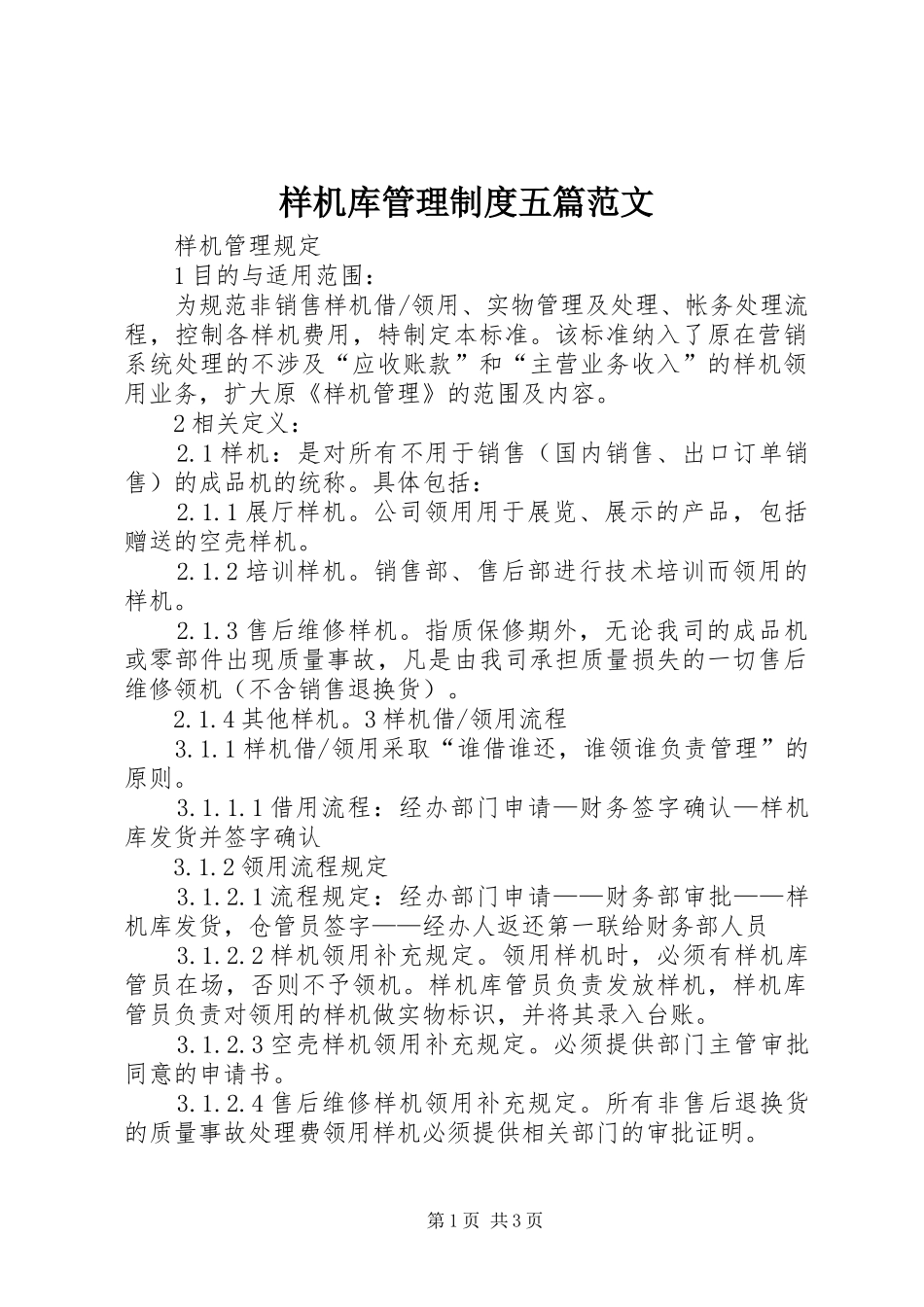 样机库管理规章制度五篇范文_第1页