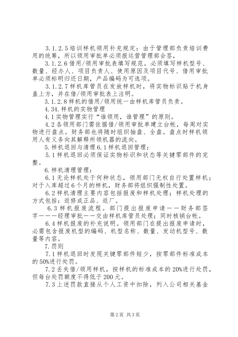 样机库管理规章制度五篇范文_第2页