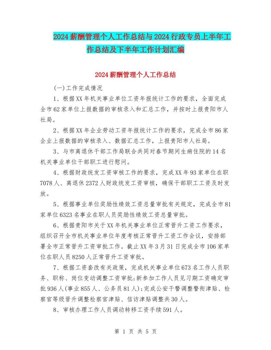 2024薪酬管理个人工作总结与2024行政专员上半年工作总结及下半年工作计划汇编_第1页