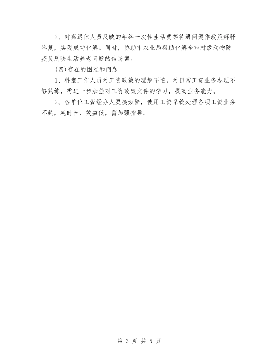 2024薪酬管理个人工作总结与2024行政专员上半年工作总结及下半年工作计划汇编_第3页