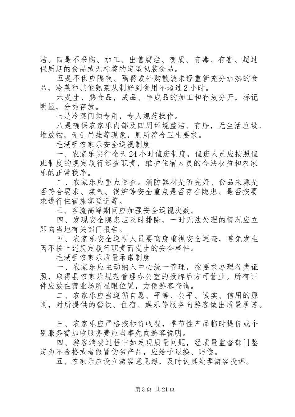 农家乐消防安全管理规章制度_第3页