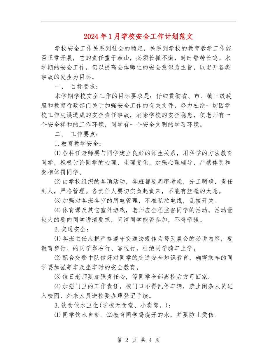 2024年1月学校安全工作计划范文_第2页