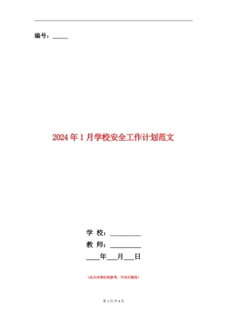 2024年1月学校安全工作计划范文