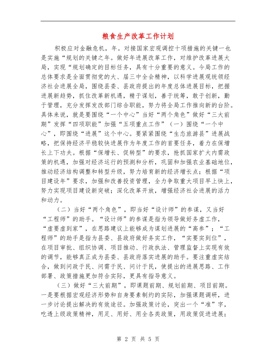 粮食生产改革工作计划_第2页