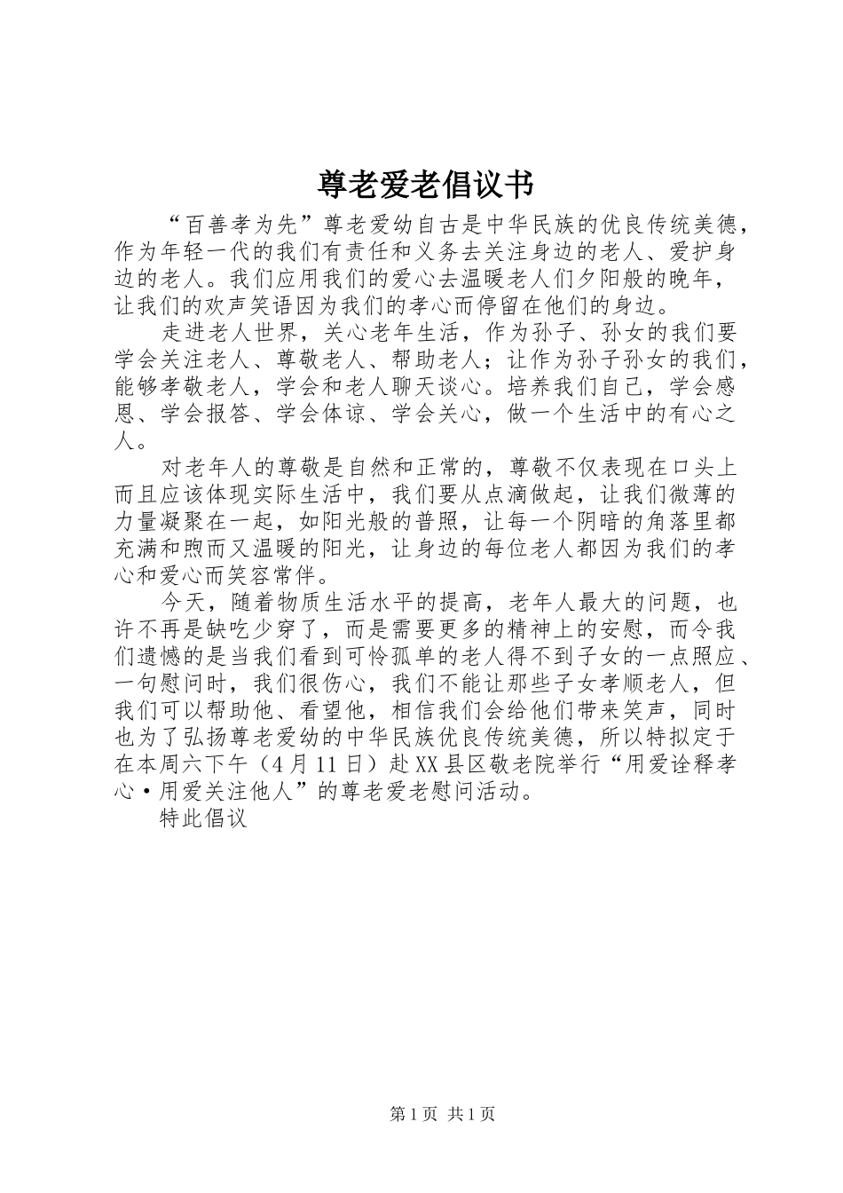 尊老爱老倡议书范文_第1页
