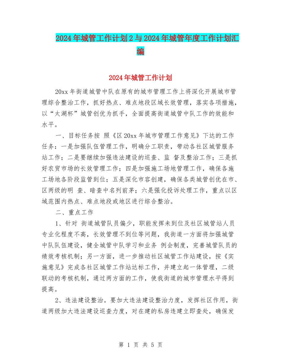 2024年城管工作计划2与2024年城管年度工作计划汇编_第1页