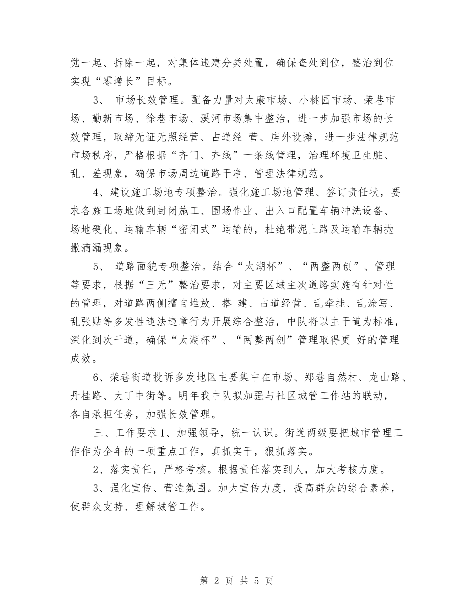 2024年城管工作计划2与2024年城管年度工作计划汇编_第2页