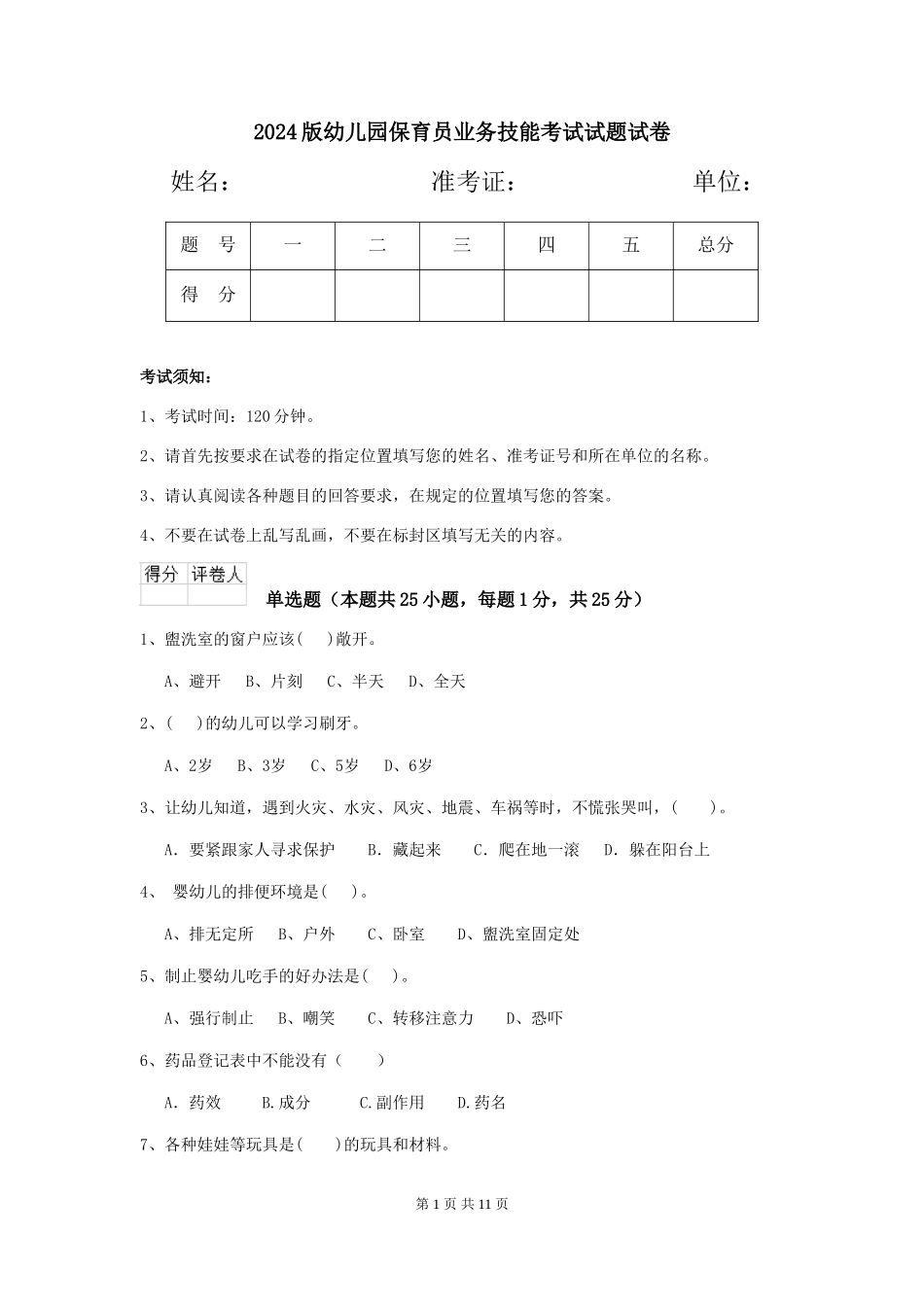 2018版幼儿园保育员业务技能考试试题试卷_第1页
