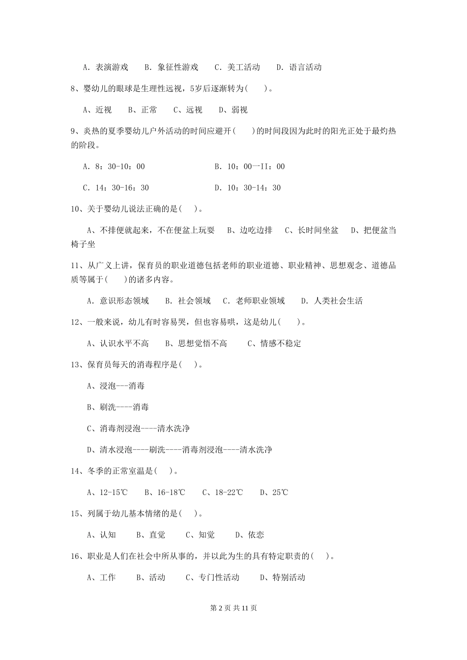 2018版幼儿园保育员业务技能考试试题试卷_第2页