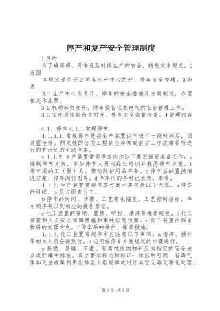 停产和复产安全管理规章制度