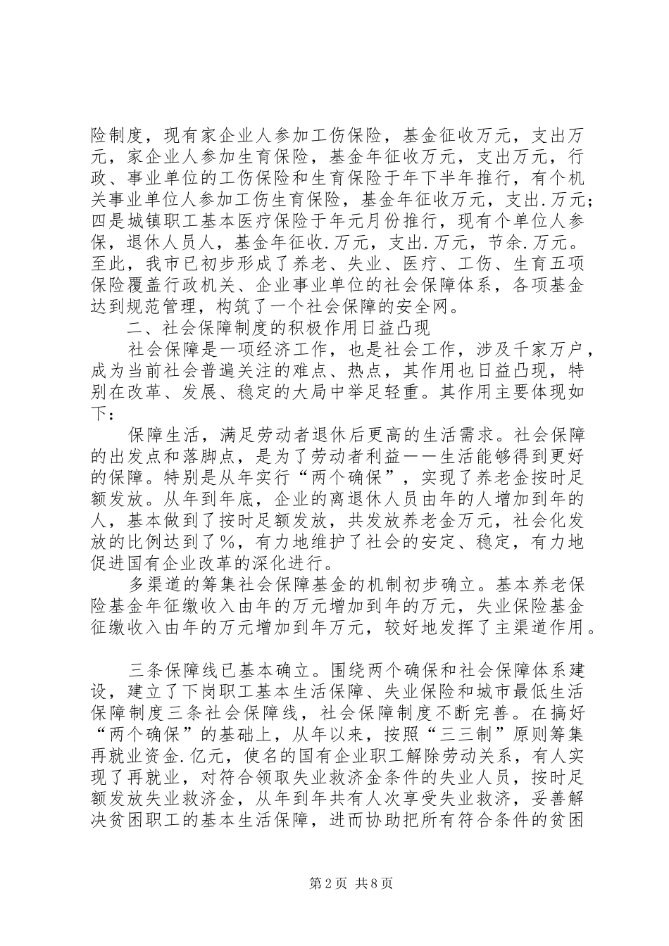 我市社会保障规章制度的现状与思考 _第2页