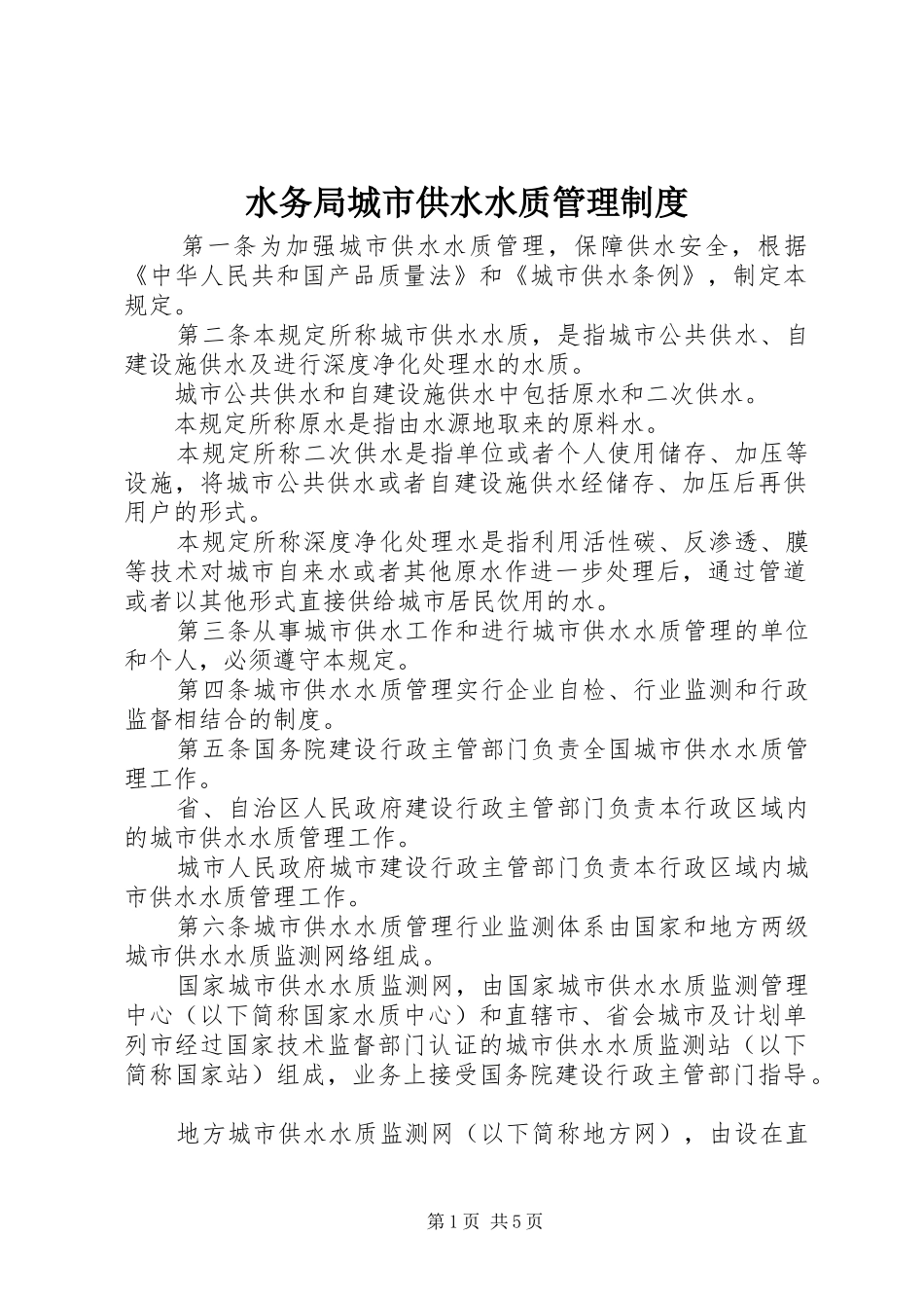 水务局城市供水水质管理规章制度_第1页
