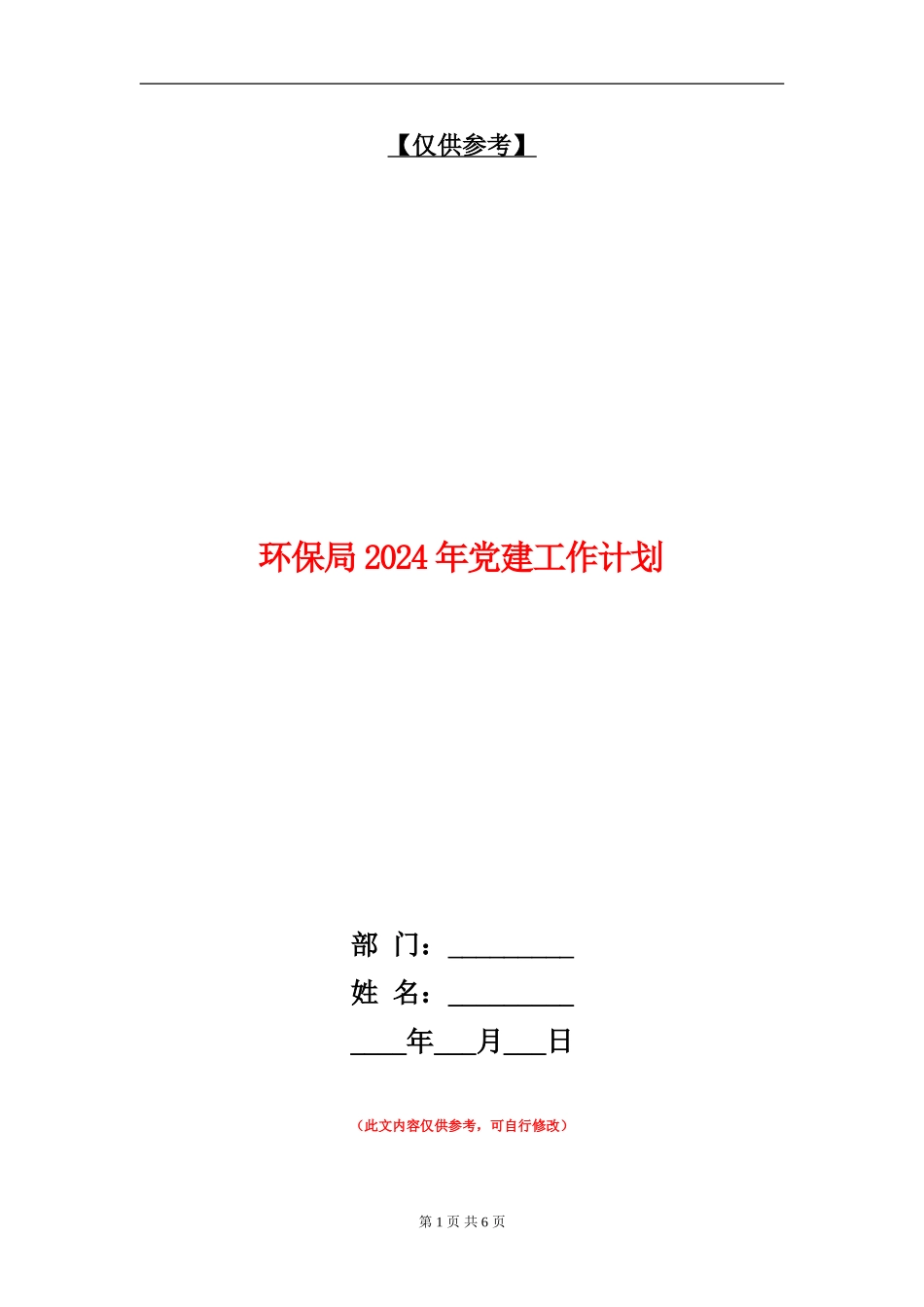 环保局2024年党建工作计划_第1页