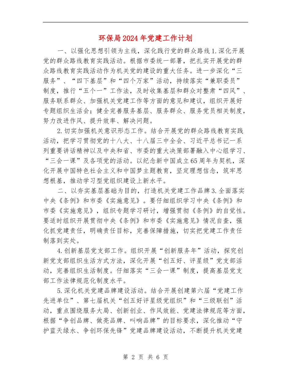 环保局2024年党建工作计划_第2页
