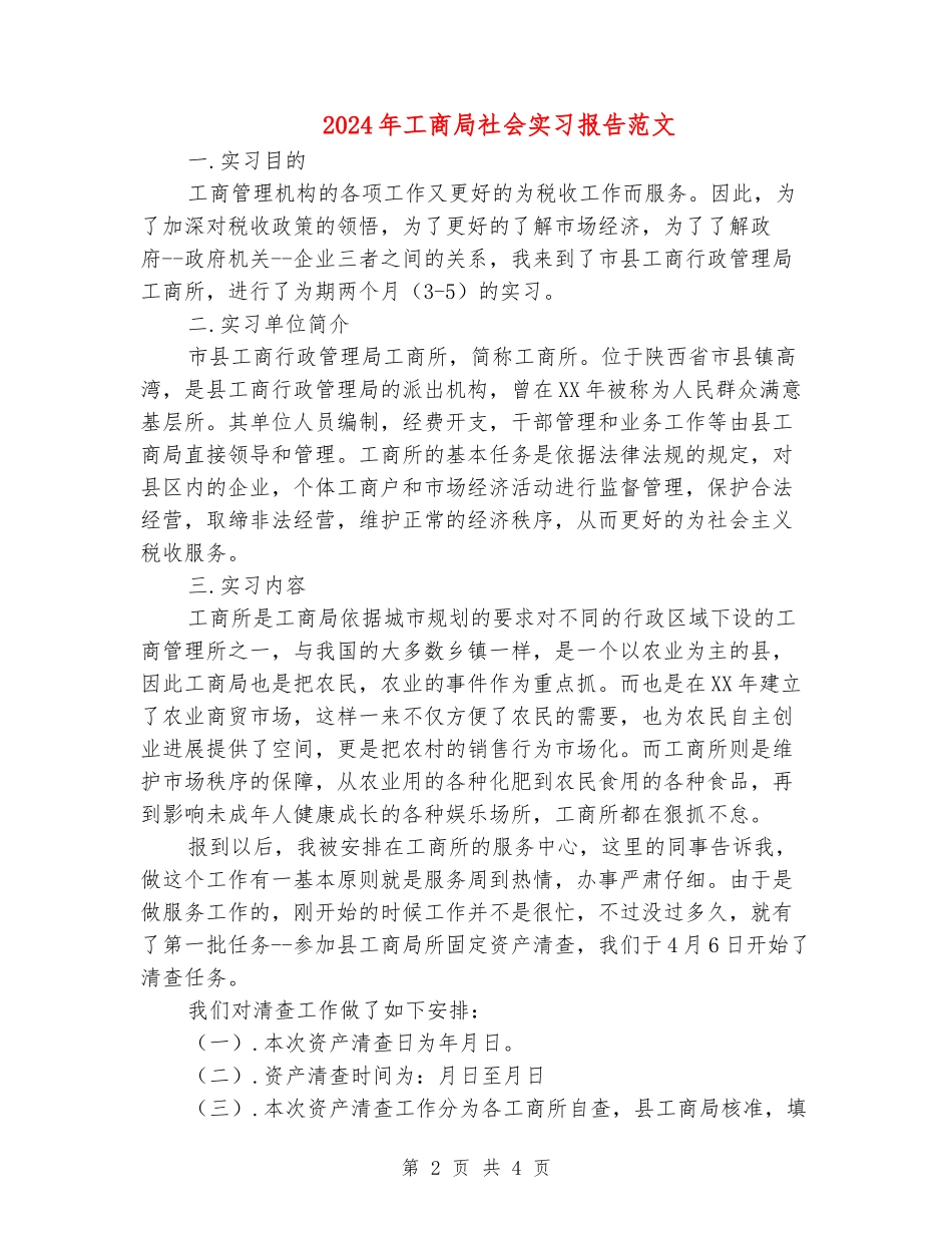 2024年工商局社会实习报告范文_第2页