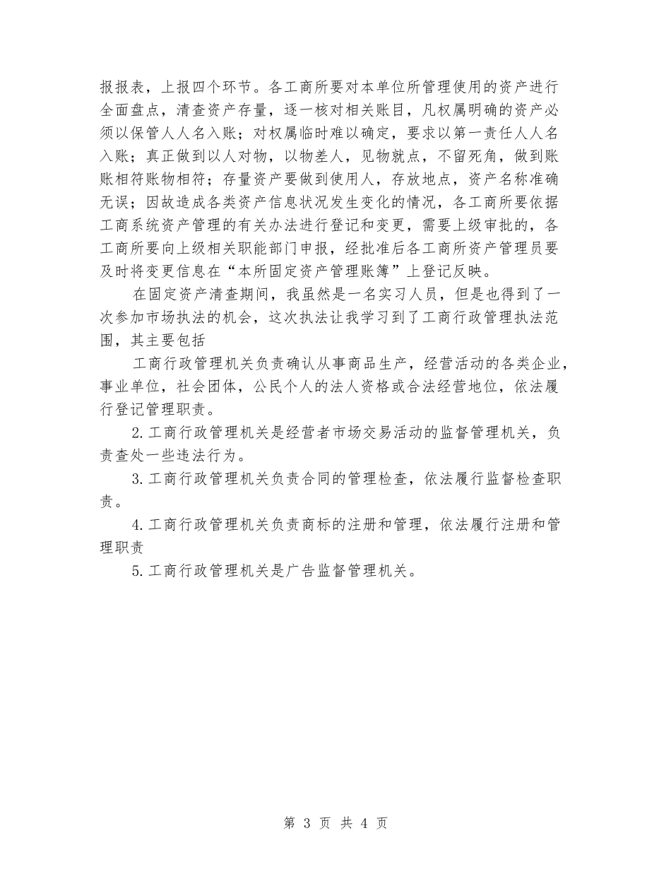 2024年工商局社会实习报告范文_第3页