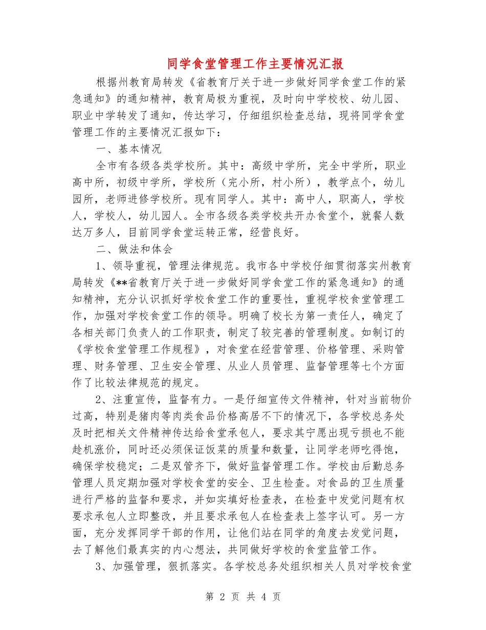 学生食堂管理工作主要情况汇报_第2页