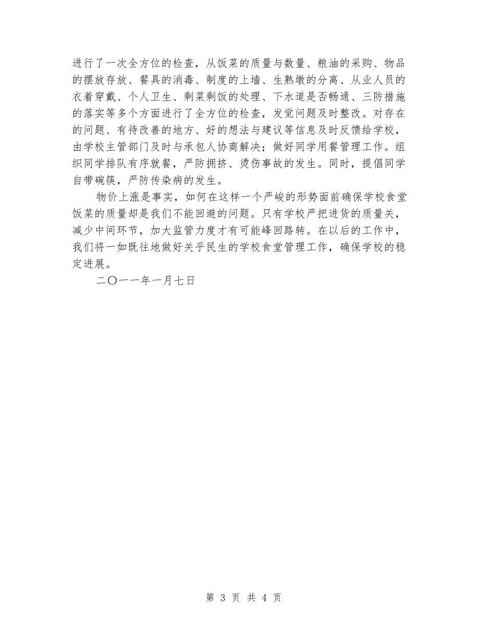 学生食堂管理工作主要情况汇报_第3页