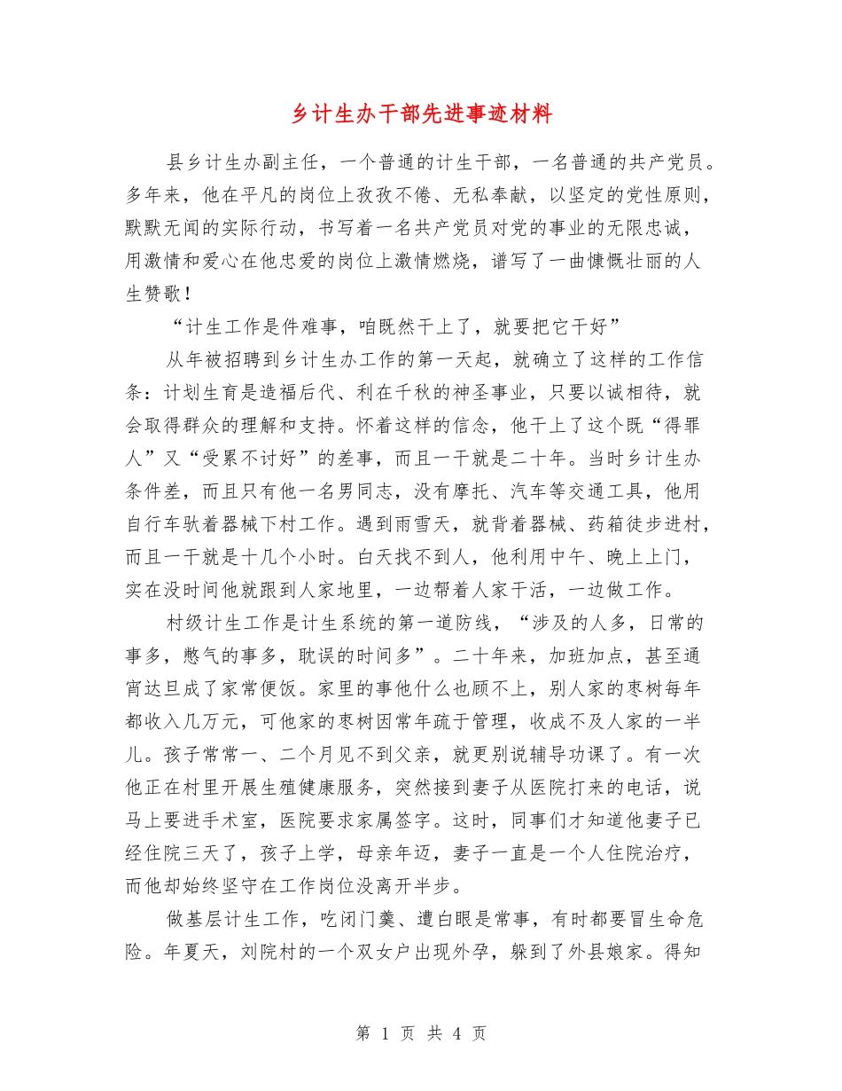 乡计生办干部先进事迹材料_第1页
